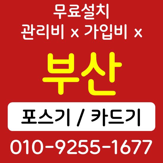  부산서구 무인 키오스크 렌탈 수영구 업소용 포스기 카드단말기 sk kt lg 인터넷설치