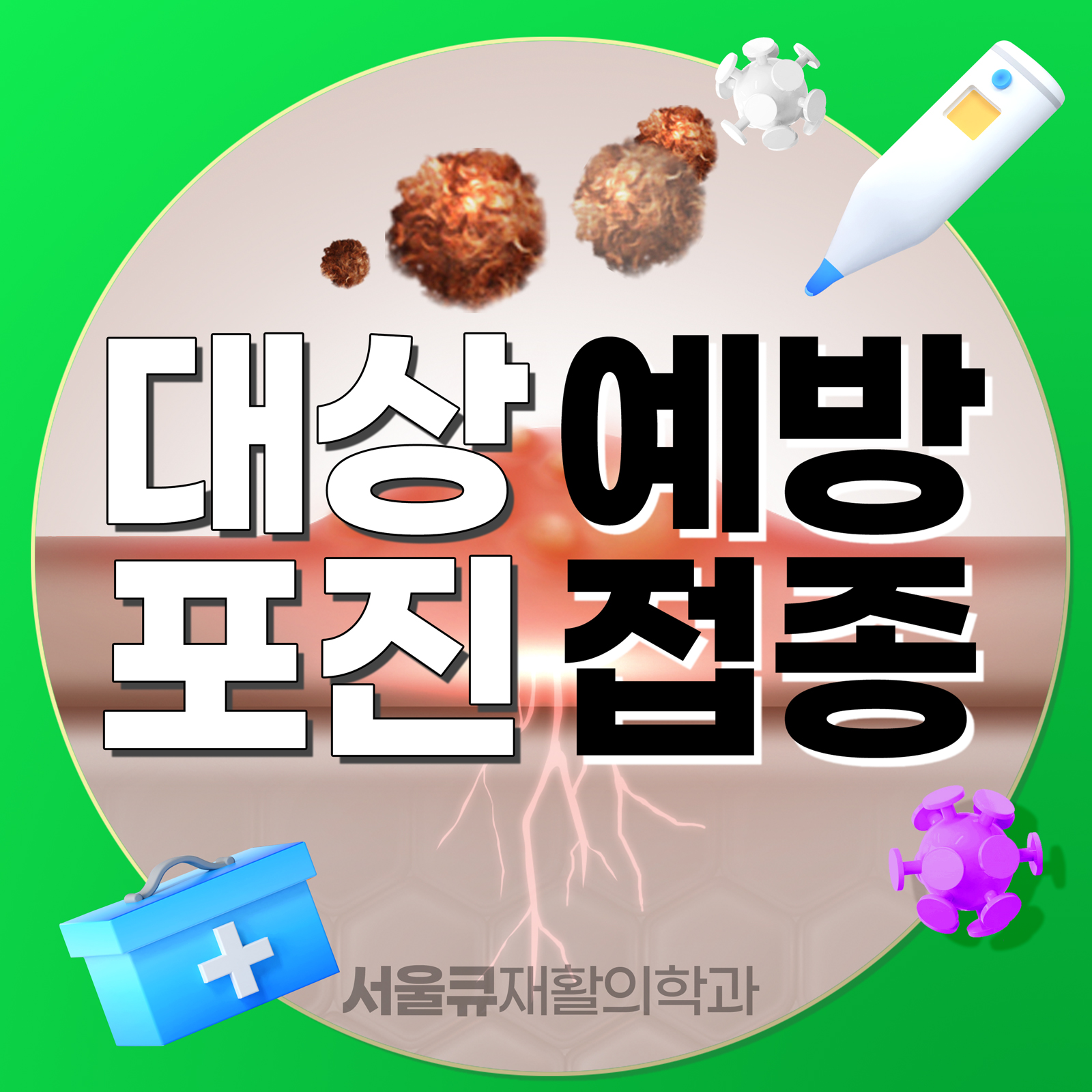  서울 송파구 석촌동ㅣ극심한 고통의 대명사, 대상포진 - 예방접종이 필요한 이유