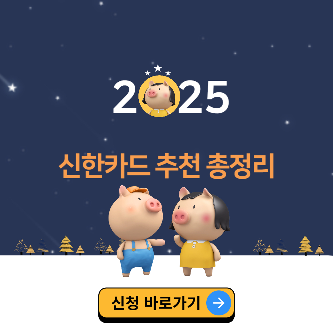 신한카드 추천 총정리