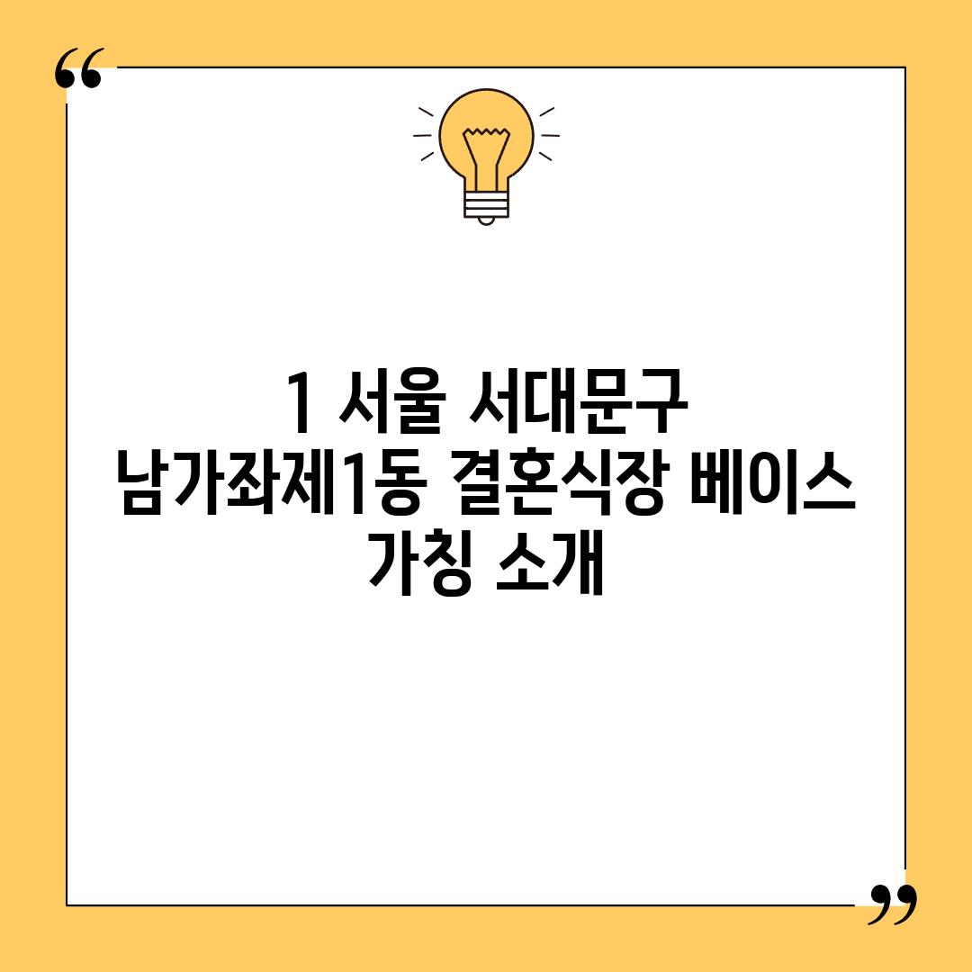 1. 서울 서대문구 남가좌제1동 결혼식장: 베이스 (가칭) 소개