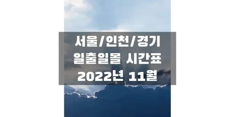 2022년-11월-서울&#44;-인천&#44;-경기-일출-일몰-시간표-썸네일