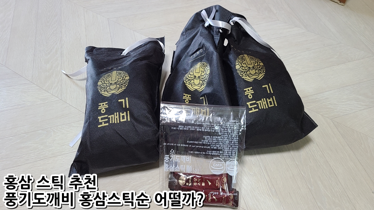  홍삼 스틱 추천 풍기도깨비 홍삼스틱순 어떨까?