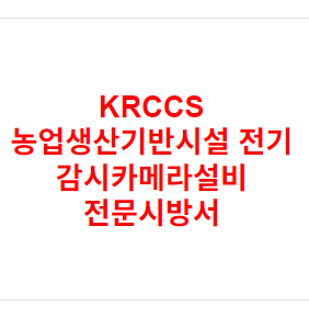 KRCCS 농업생산기반시설 전기 감시카메라설비 전문시방서