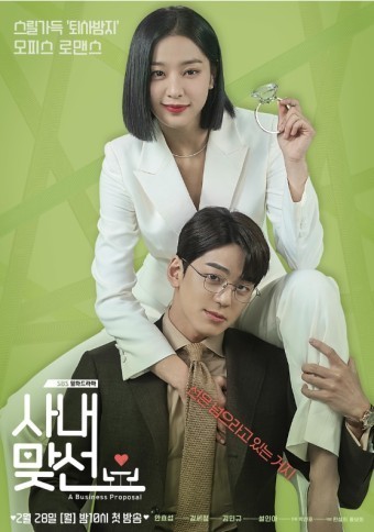 사내맞선 드라마 홍보 이미지 사진