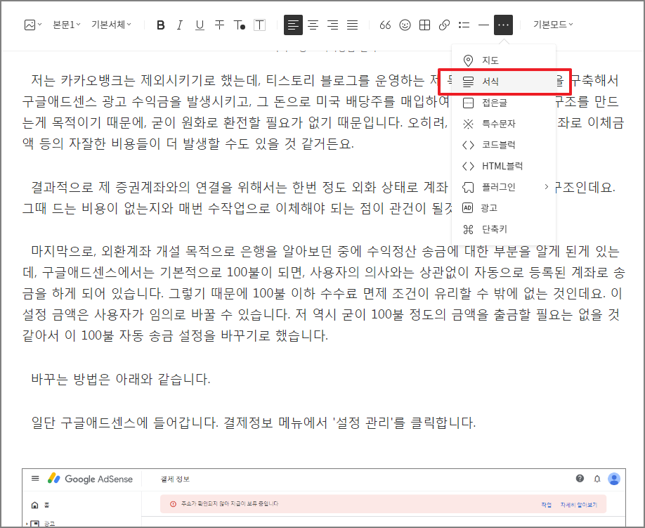 포스팅 본문 광고 삽입을 위해서 서식 메뉴 선택