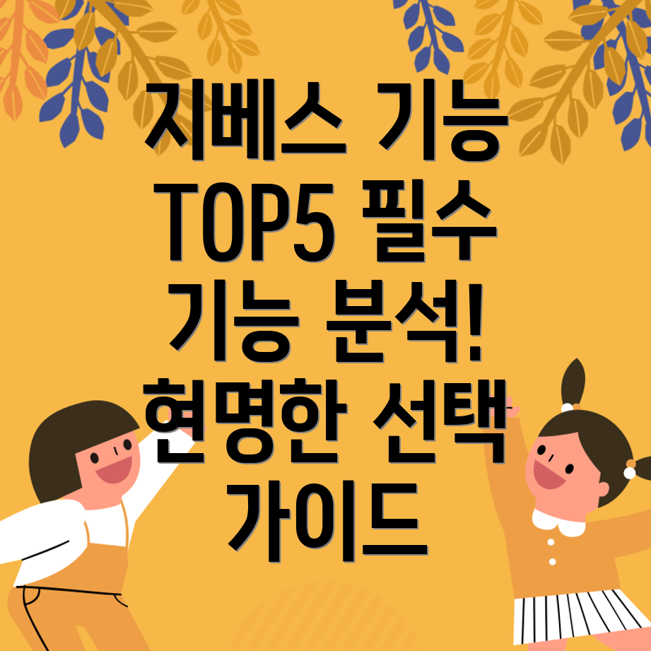 지베스필수기능탑5상세분석과선택가이드
