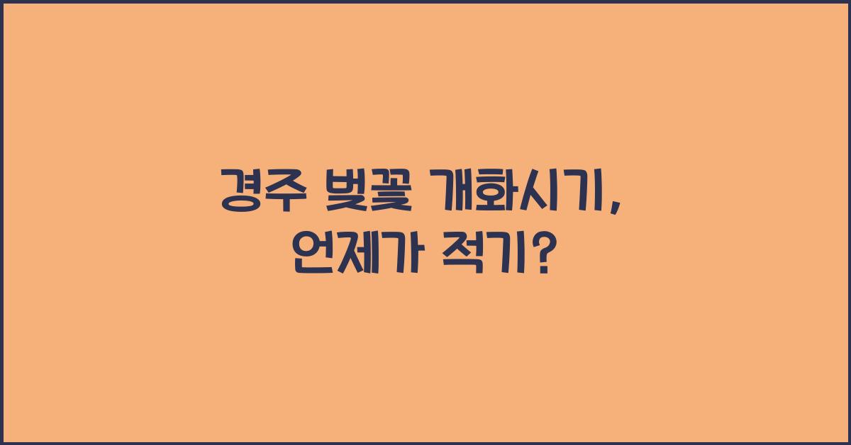 경주 벚꽃 개화시기