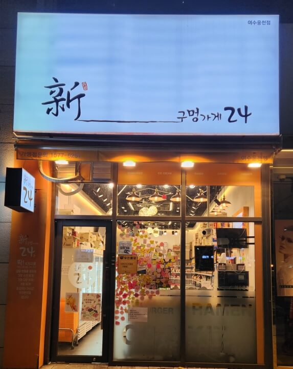 신구멍가게24