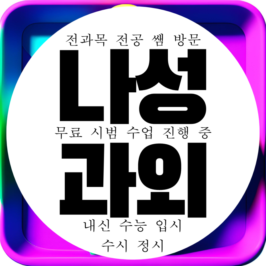  세종 나성동 과외구하기 나성 영어과외 고등 수학과외 영수 국어 과학