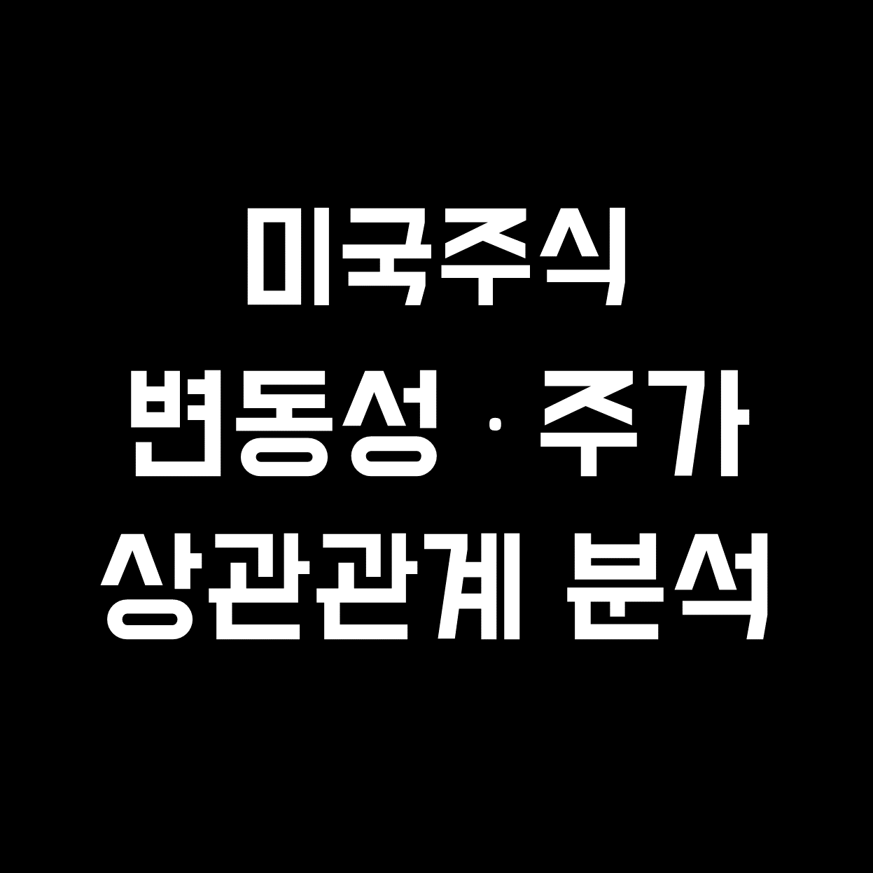  [미국주식] 변동성과 주가 관계 분석(확인법, 베타지수, 켄피셔)