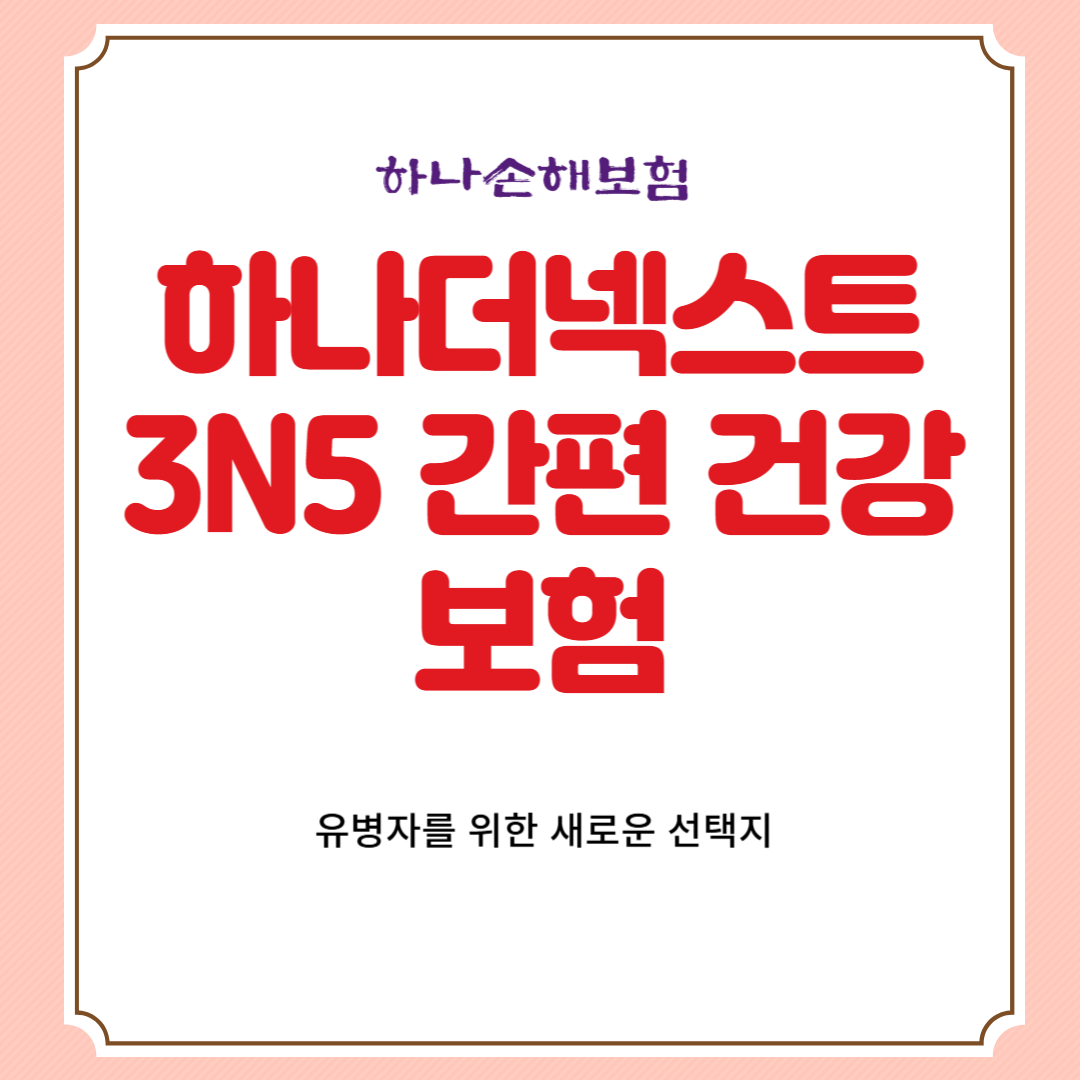 하나더넥스트 3N5 간편 건강보험 – 유병자를 위한 새로운 선택지