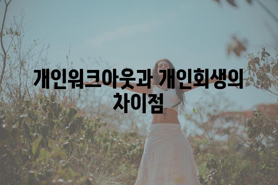 개인워크아웃과 개인회생의 차이점
