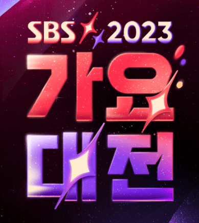 2023년 sbs 가요대전