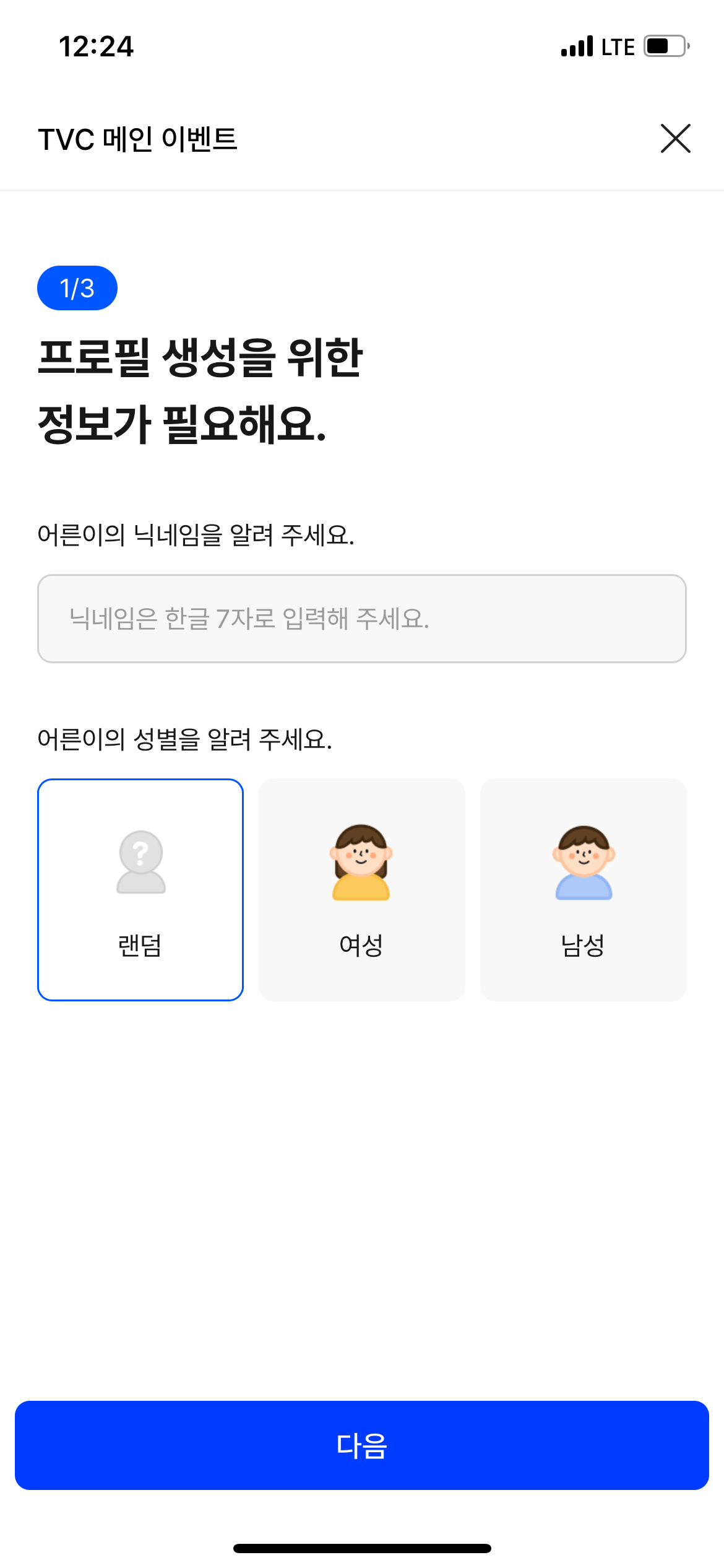 어른이프로필만들기 프로필정보