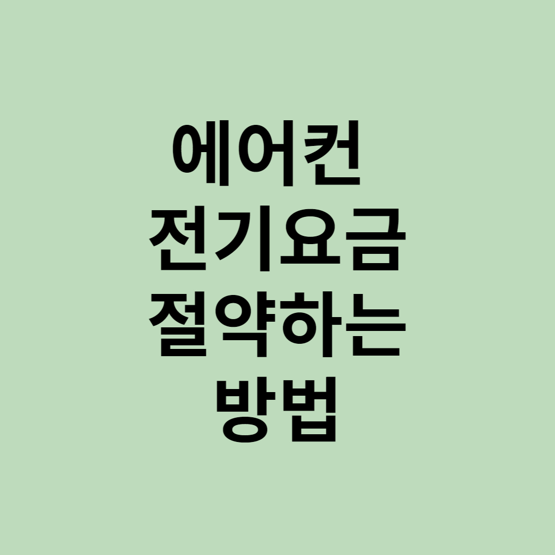  에어컨 전기요금 절약하는 방법