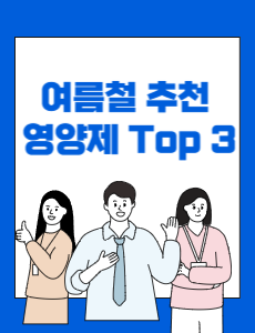  여름철에 먹으면 좋은 영양제 Top 3