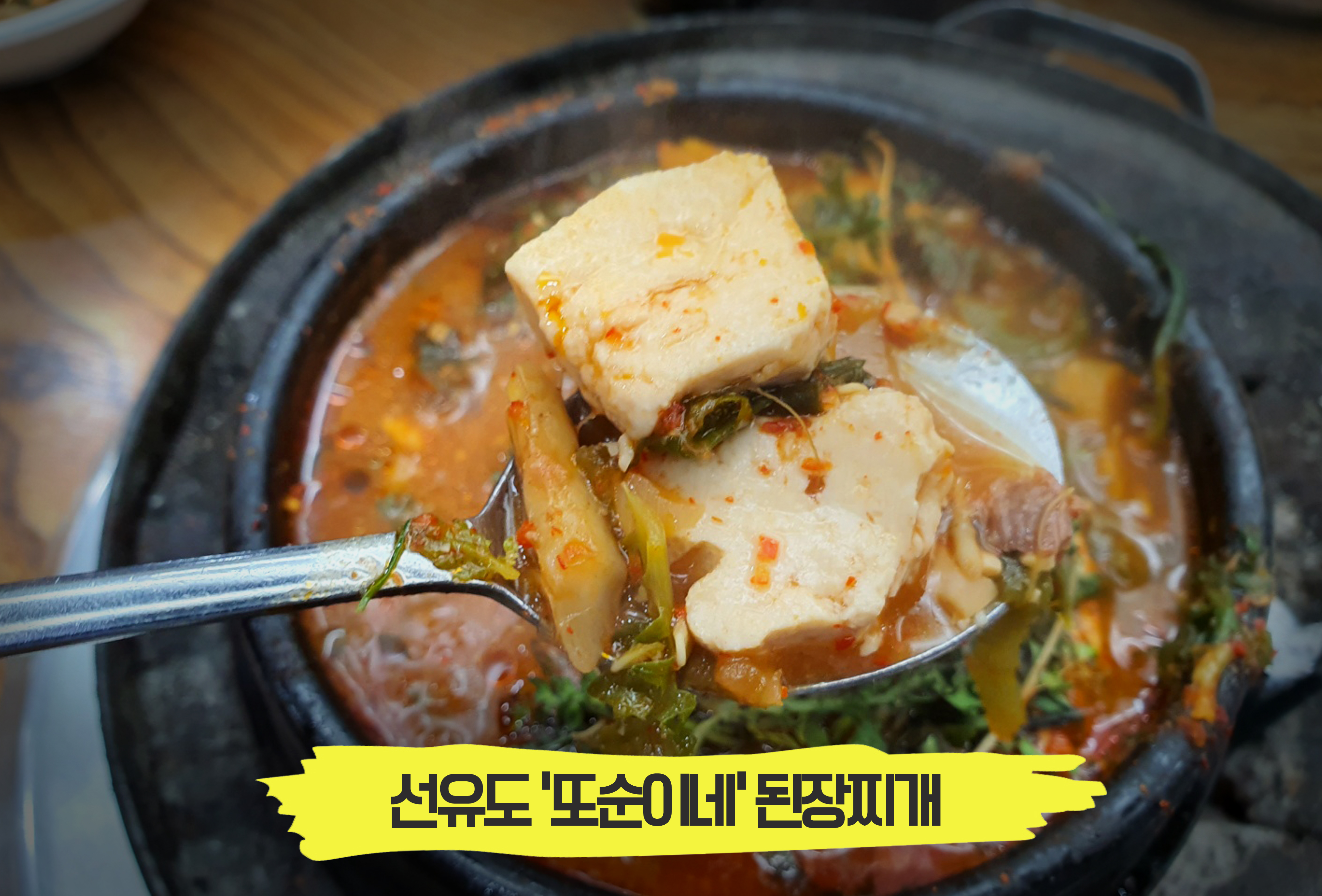  숯불에 끓인 진하고 구수한 된장찌개 맛집, 선유도 '또순이네'