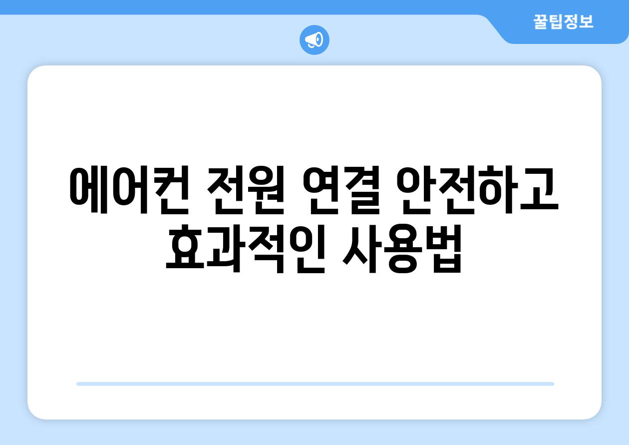 에어컨 전원 연결 안전하고 효과적인 사용법