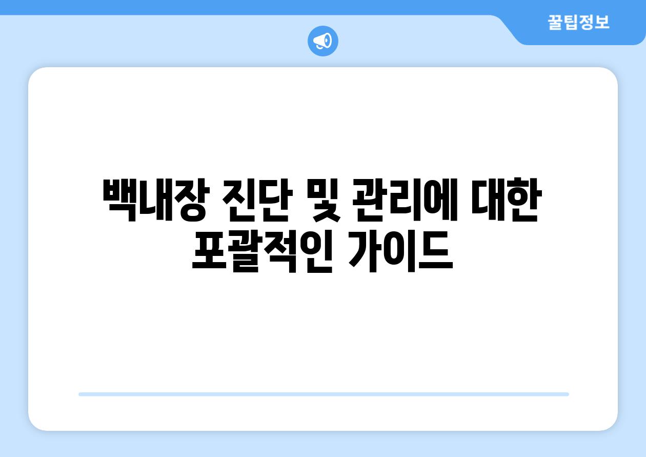 백내장 진단 및 관리에 대한 포괄적인 가이드