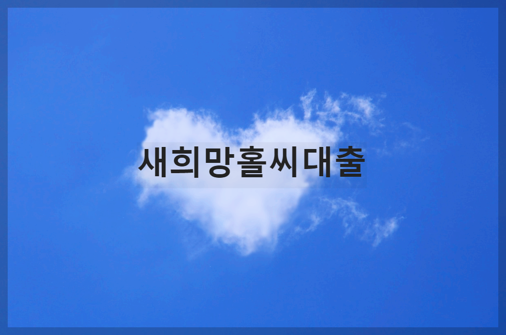  서민금융진흥원 새희망홀씨2대출 은행별로 비교하고 신청하기