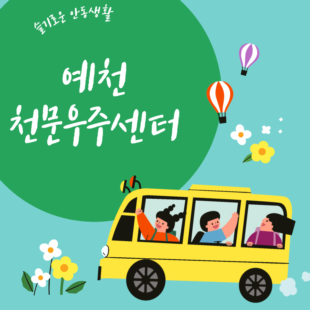 어린이 체험, 예천 천문우주센터, 브런치 맛집카페