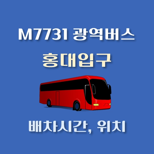 썸네일-M7731번-광역버스-홍대입구역-정류장-위치-배차시간