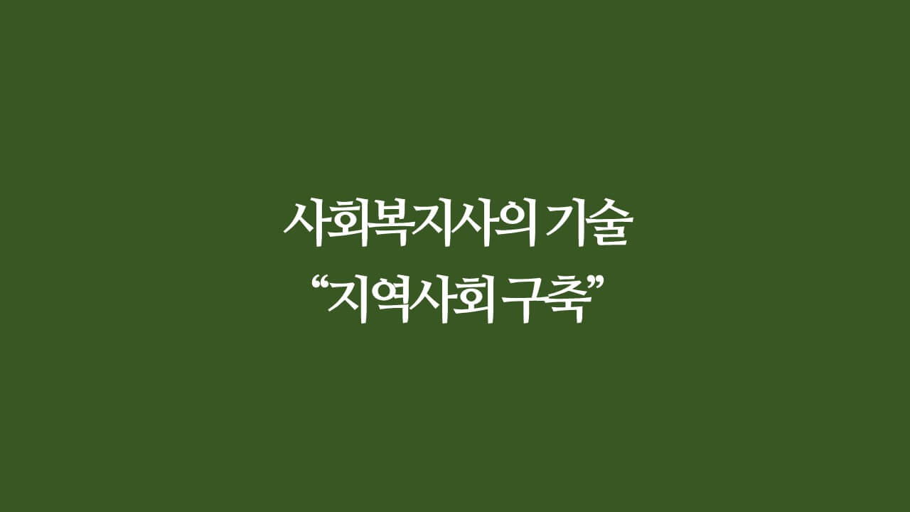 지역사회복지론&#44; 사회복지사의 기술&#44; 지역사회 구축