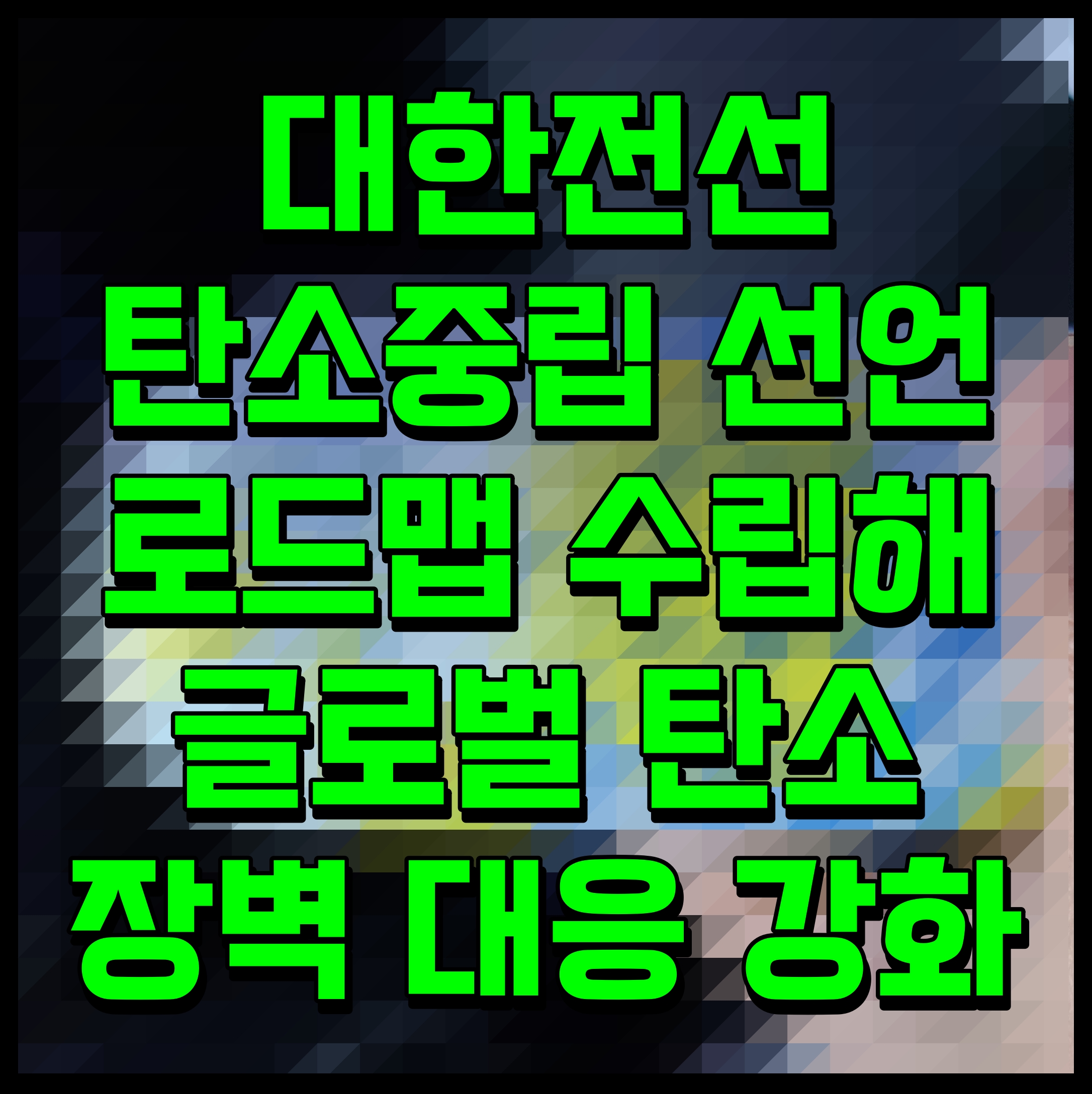  대한전선 탄소중립 선언 로드맵 수립해 글로벌 탄소장벽 대응 강화