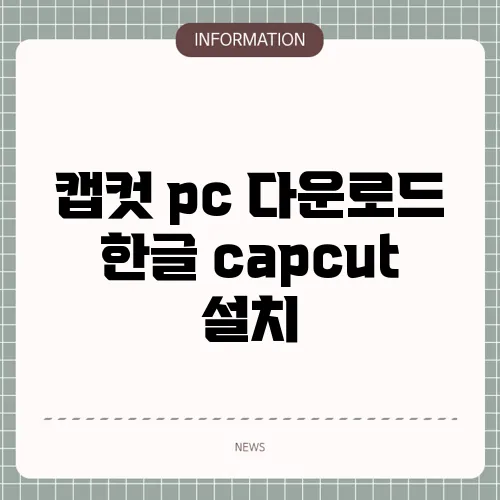 캡컷 pc 다운로드 한글 capcut 설치