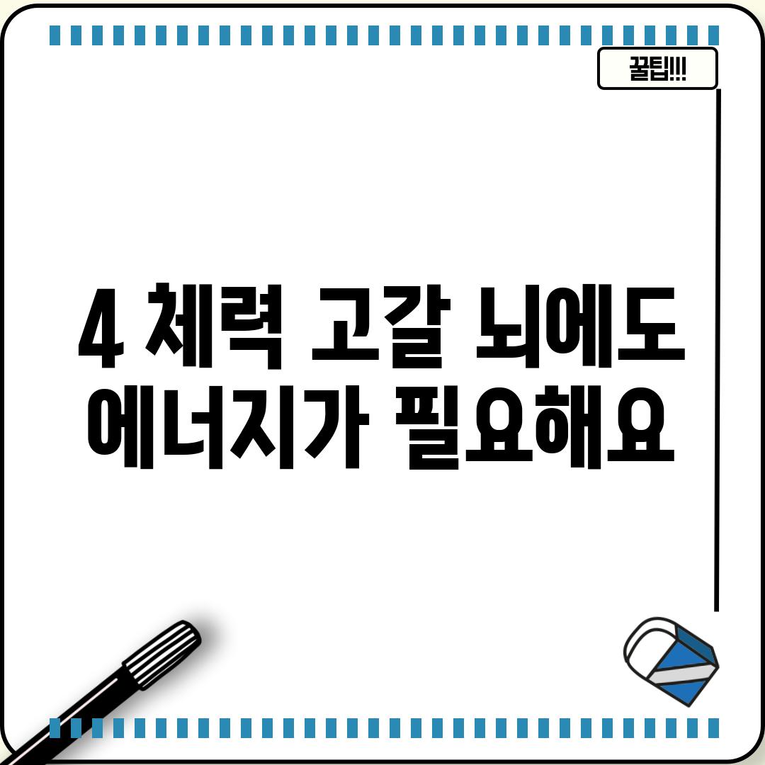 4. 체력 고갈: 뇌에도 에너지가 필요해요