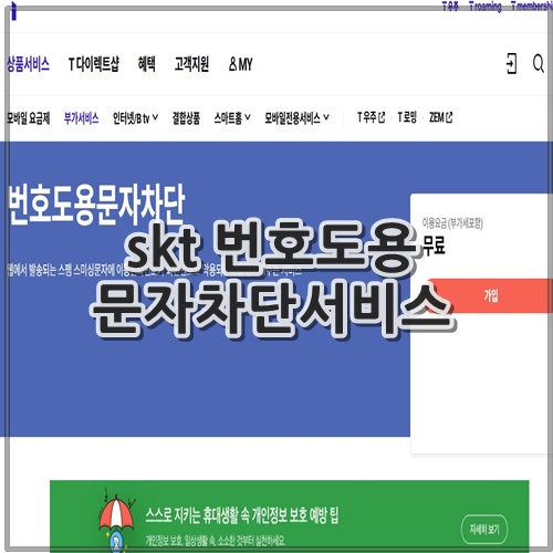 skt 번호도용 문자차단서비스