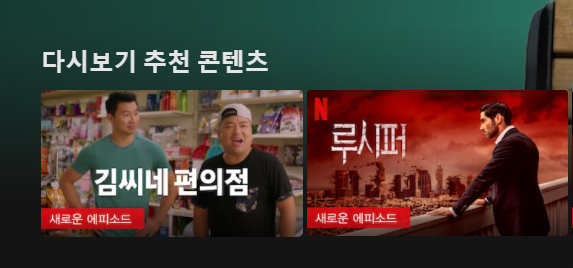  [넷플릭스] 루시퍼, 김씨네 편의점 새로운 에피소드 업로드!