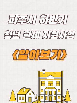 2023년 파주시 하반기 청년 월세 지원사업 참여자 모집 및 신청방법