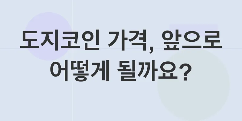 도지코인 가격 전망_2