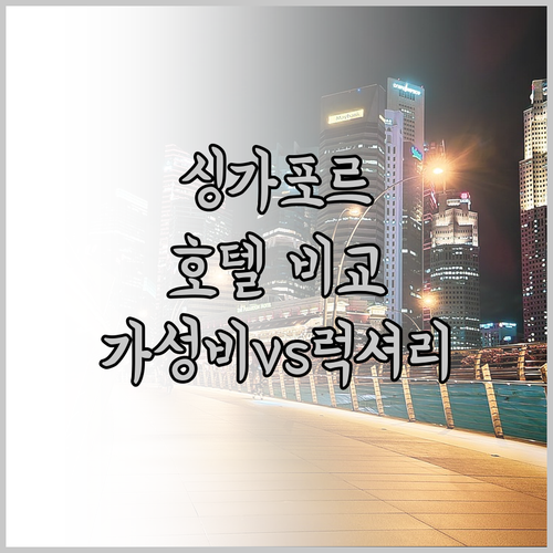 가성비 vs 럭셔리? 싱가포르 인기 