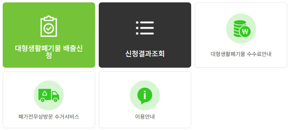 노원구 대형폐기물 수거 신청