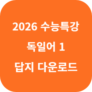 EBS 2026학년도 수능특강 제2외국어·한문영역 독일어 1 답지 섬네일