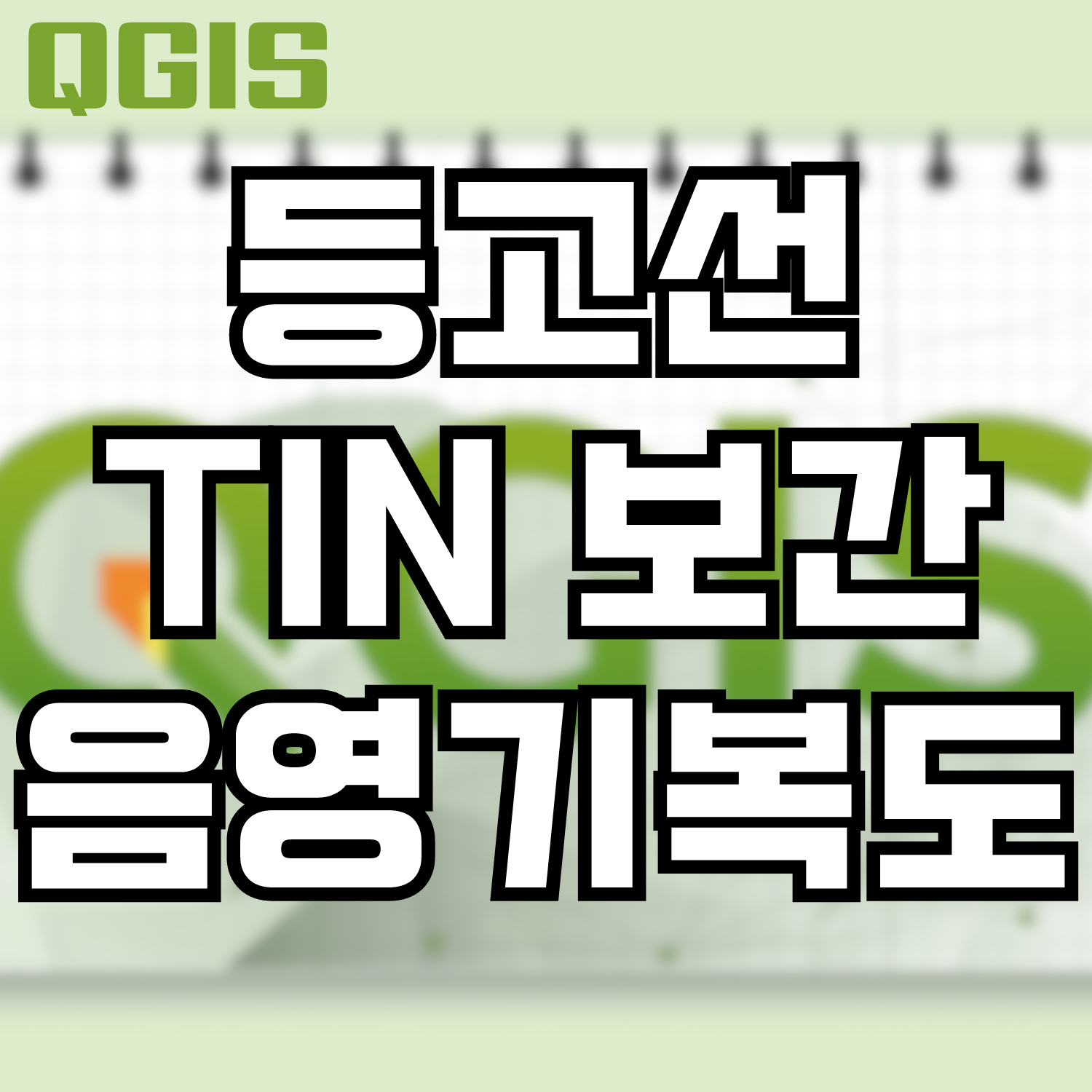  [QGIS] 등고선 TIN 보간 음영기복도 표시하기