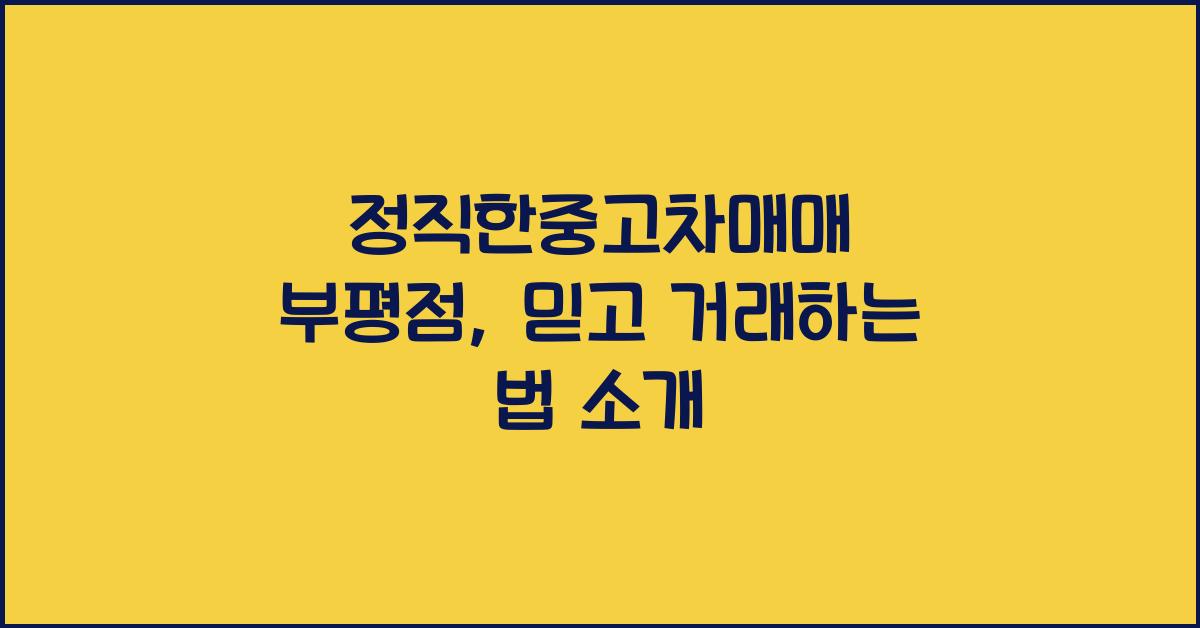 정직한중고차매매 부평점