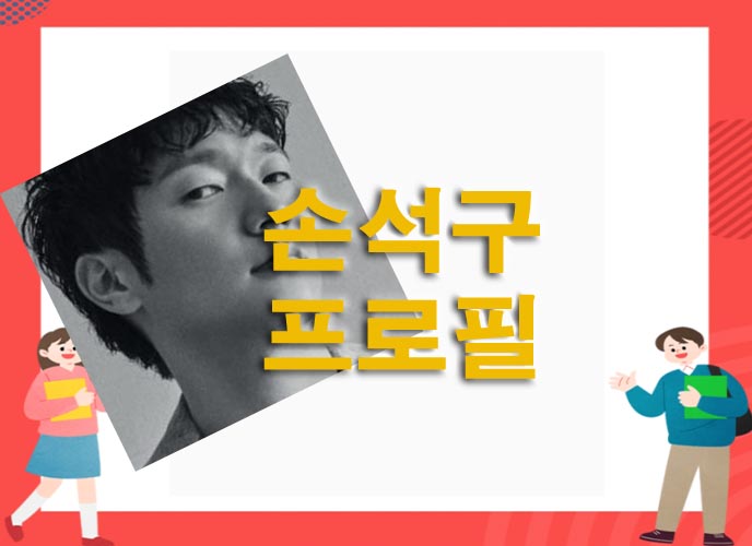  손석구 프로필 나이 갤 향수 회사 전종서와의 관계