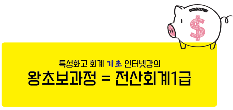기초 인터넷 강의 특성화고등학교 회계 3