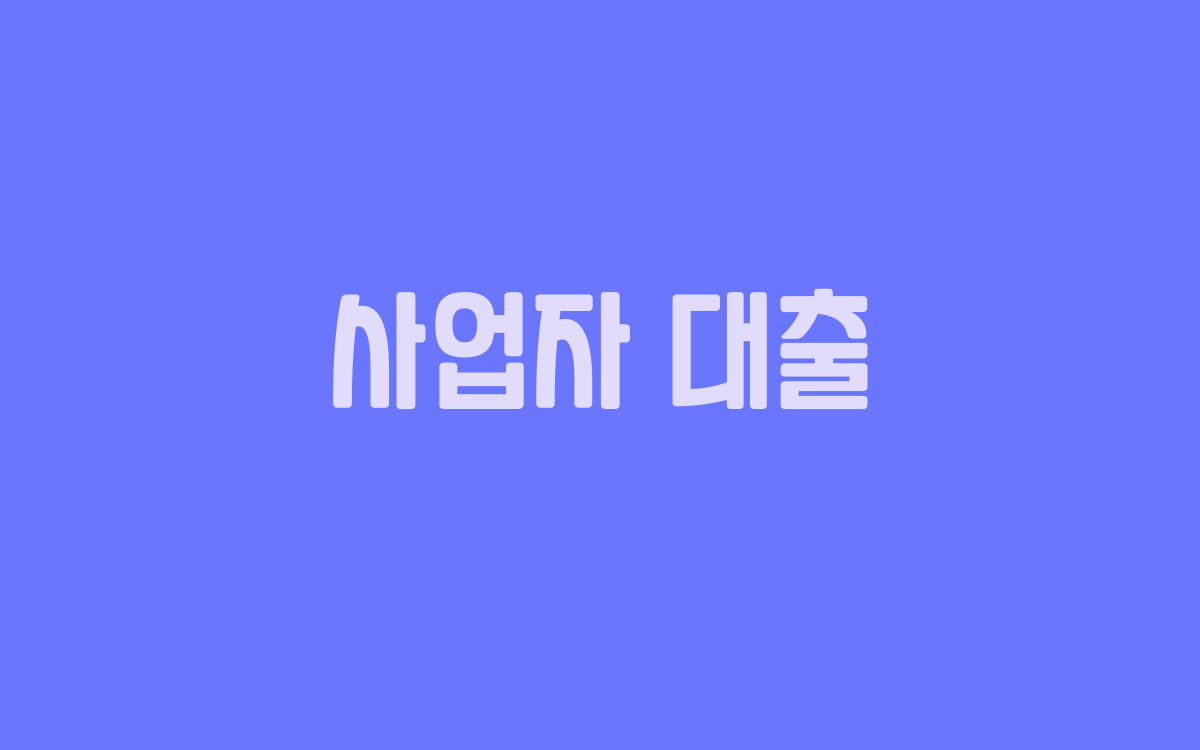  사업자 대출 받는 법