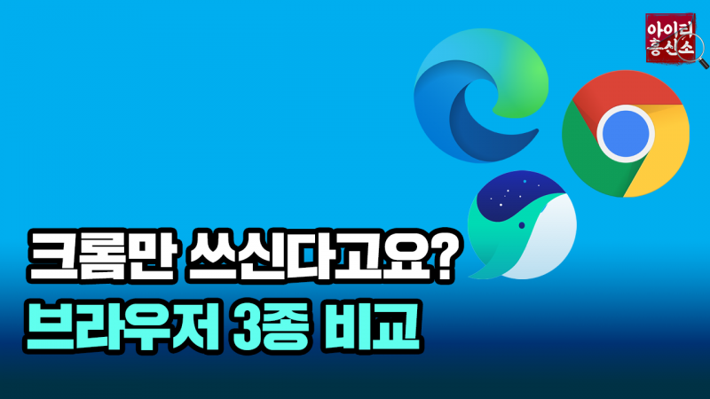  [윈도우] 크롬·엣지·웨일 브라우저, 속도·기능·번역 비교해봤습니다