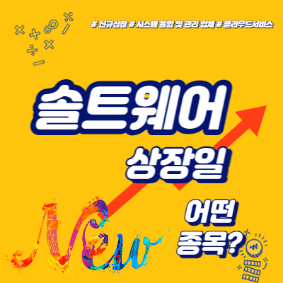  솔트웨어 상장일, 어떤 종목?