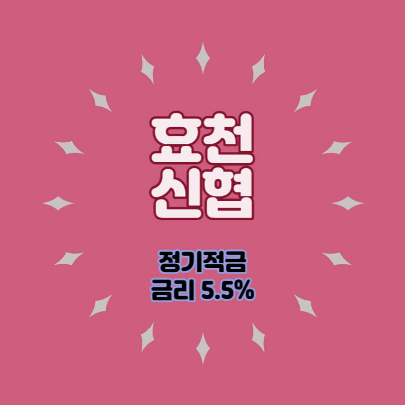  효천신협 특판 정기적금 금리 5.5% 비대면 가입방법