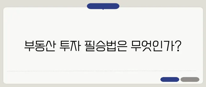 실전 부동산 투자 전략이란 성공의 첫걸음을 내딛는 핵심입니다.