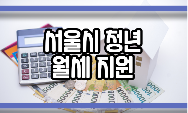  서울시 청년 월세 지원 자격