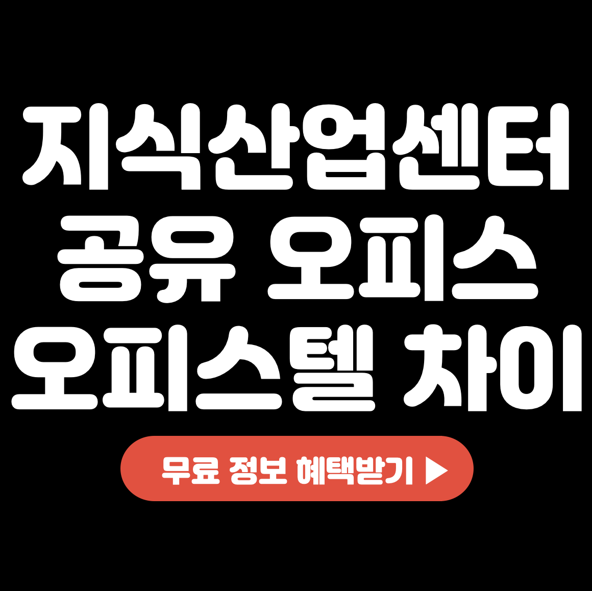 This is 지식산업센터 공유 오피스 오피스텔 차이 뭘까?