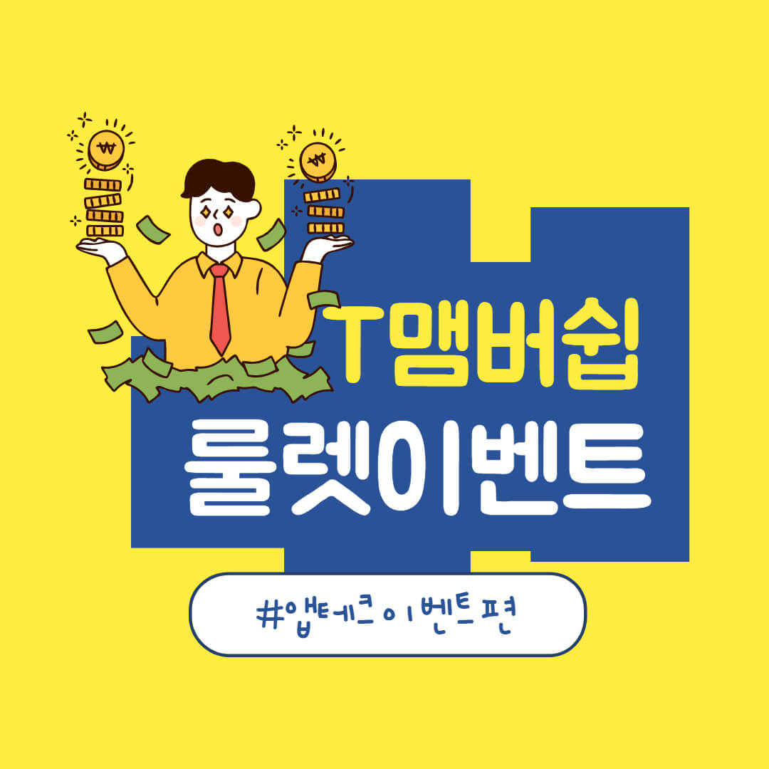  [이벤트] T맴버십 회원이라면? 룰렛돌리기로 경품받자!