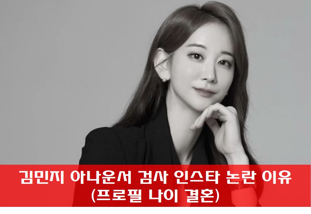  김민지 아나운서 검사 인스타 논란 이유 (프로필 나이 결혼)